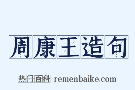 周康王造句是什么意思的图片
